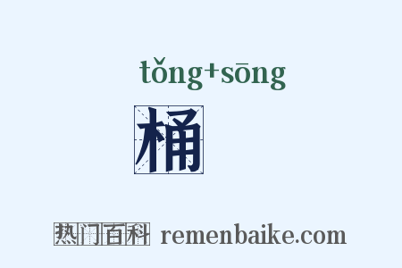 桶檧是什么意思的图片